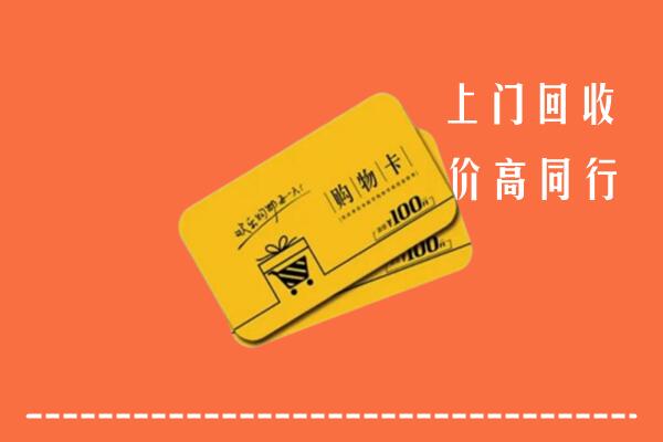 绛市回收购物卡